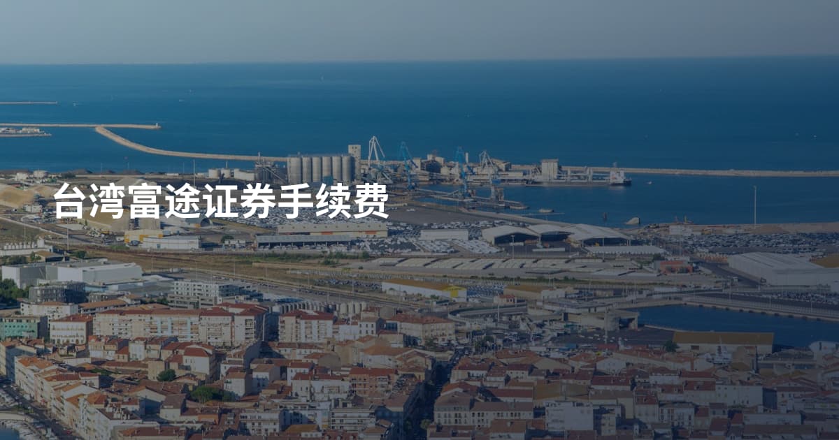 台湾富途证券手续费