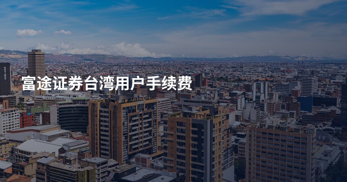 富途证券台湾用户手续费