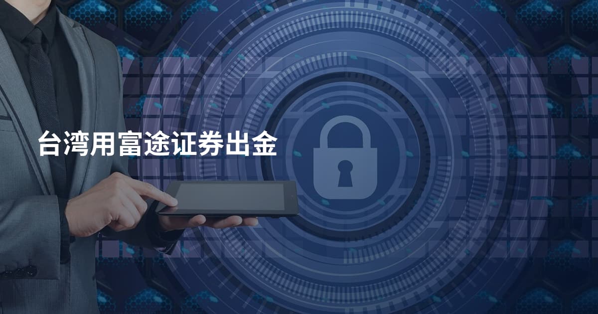 台湾用富途证券出金
