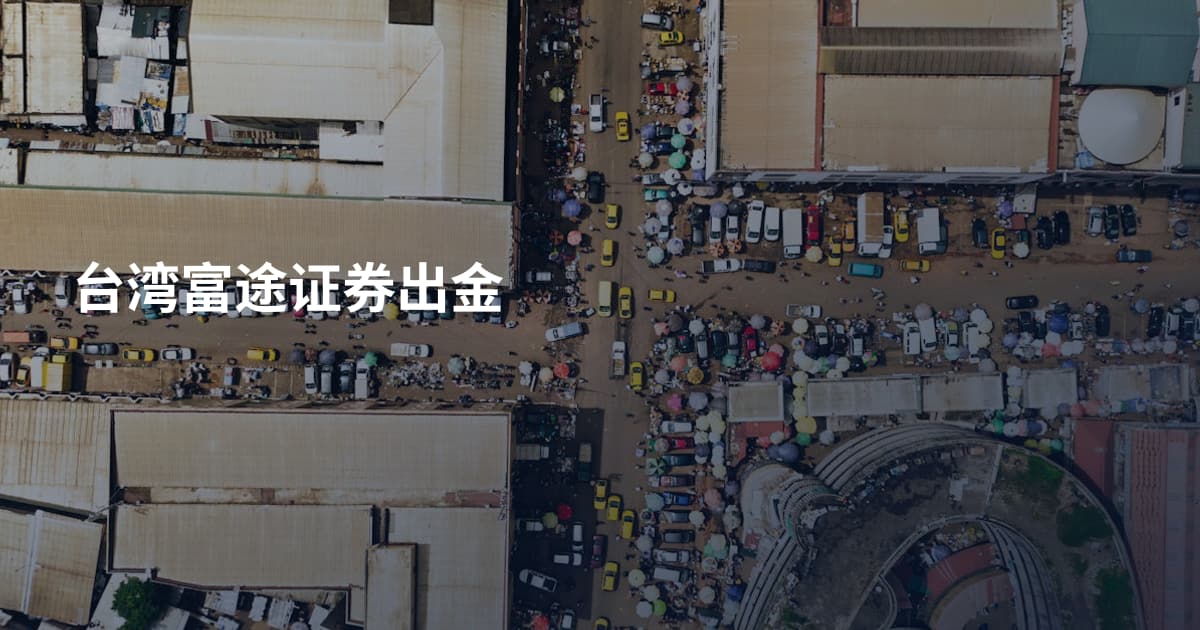 台湾富途证券出金