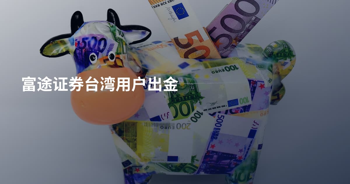 富途证券台湾用户出金
