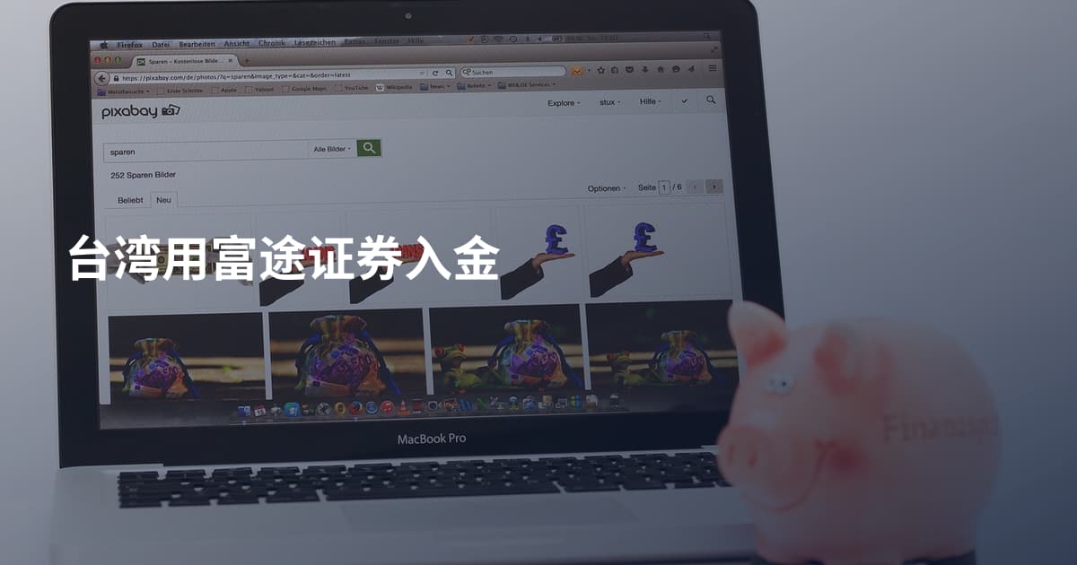 台湾用富途证券入金