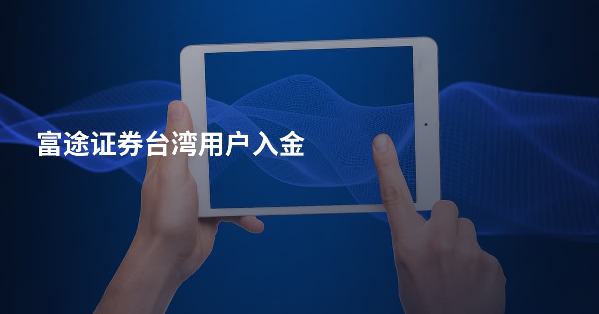富途证券台湾用户入金