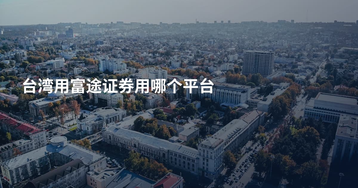 台湾用富途证券用哪个平台