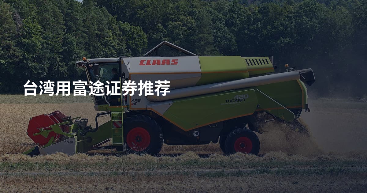 台湾用富途证券推荐