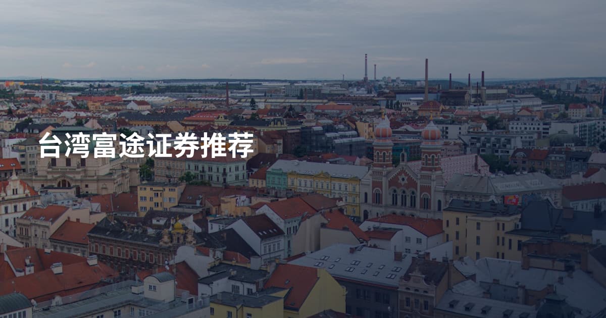 台湾富途证券推荐