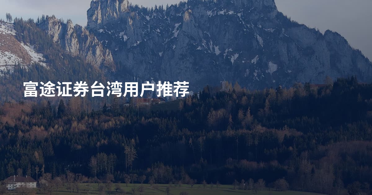 富途证券台湾用户推荐