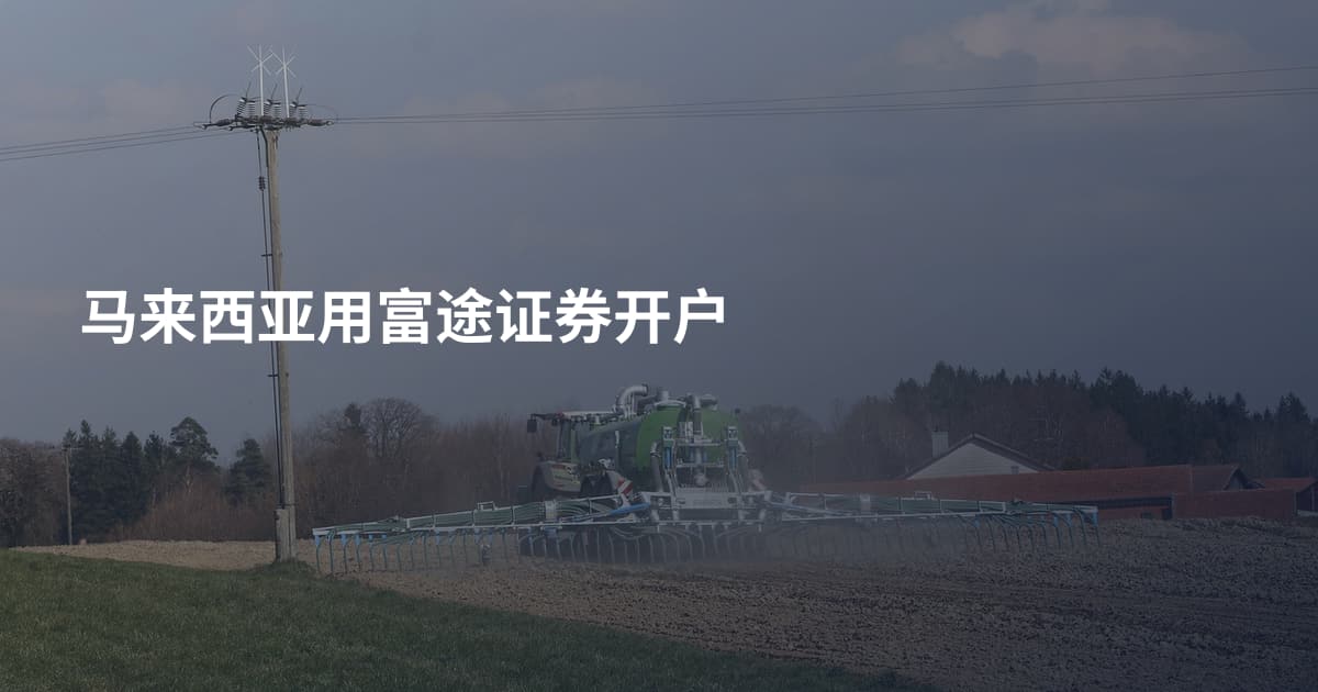 马来西亚用富途证券开户