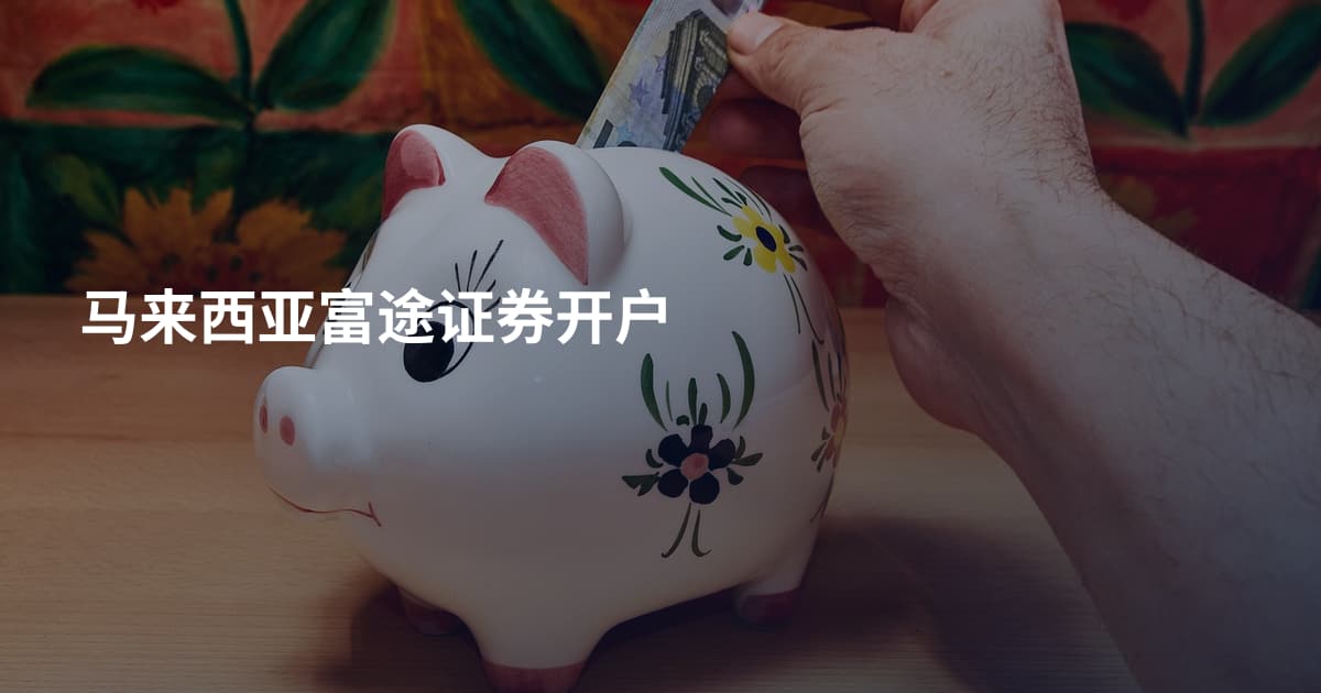 马来西亚富途证券开户