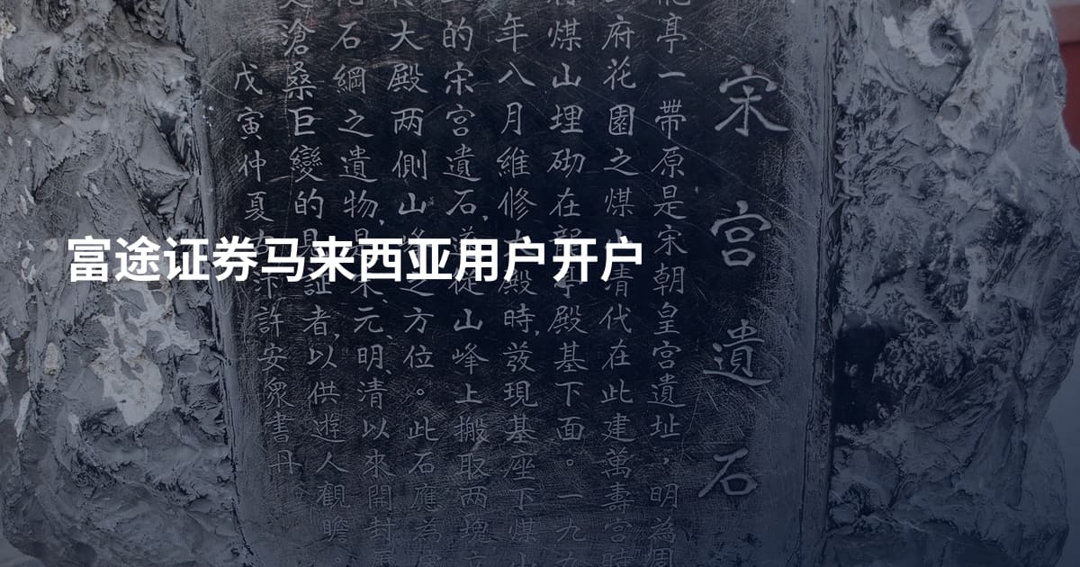 富途证券马来西亚用户开户