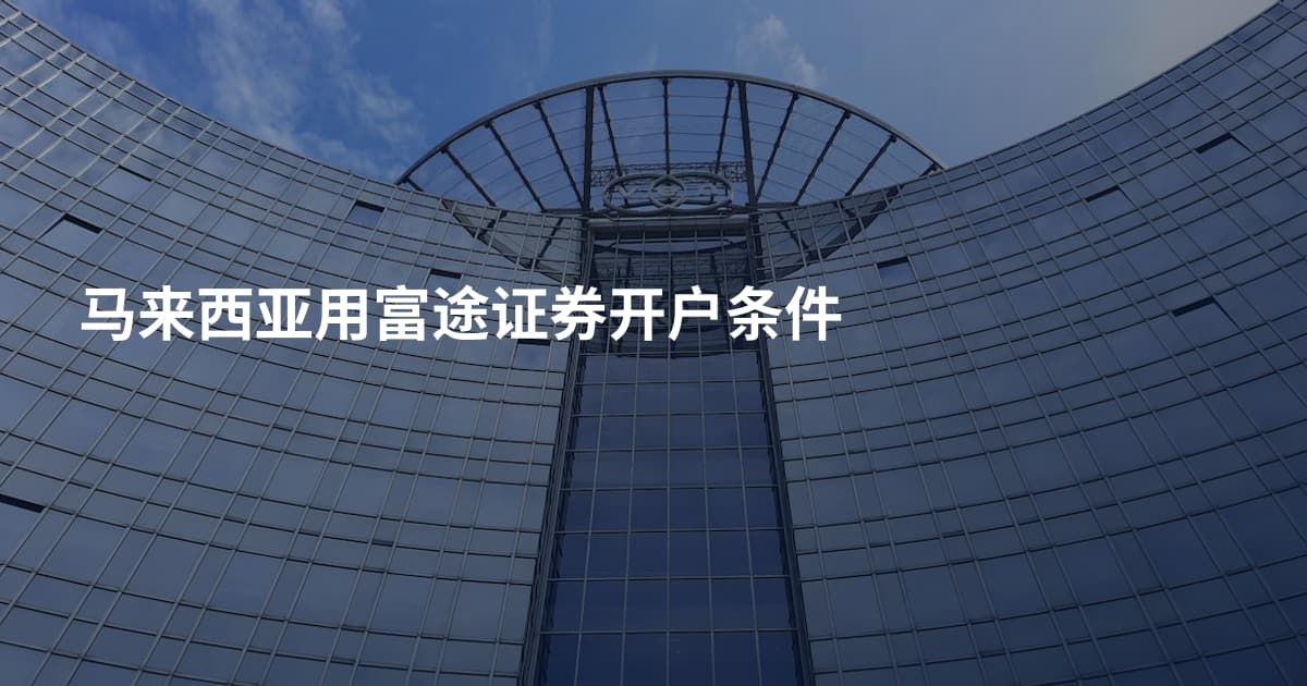 马来西亚用富途证券开户条件