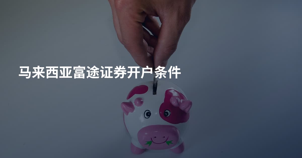 马来西亚富途证券开户条件