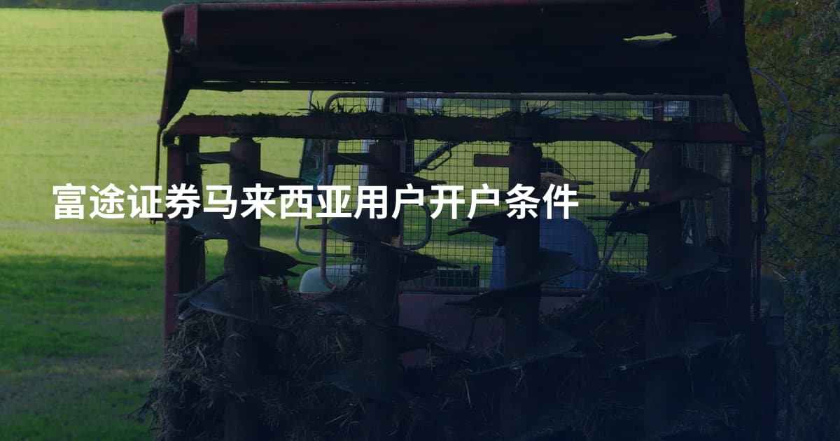 富途证券马来西亚用户开户条件