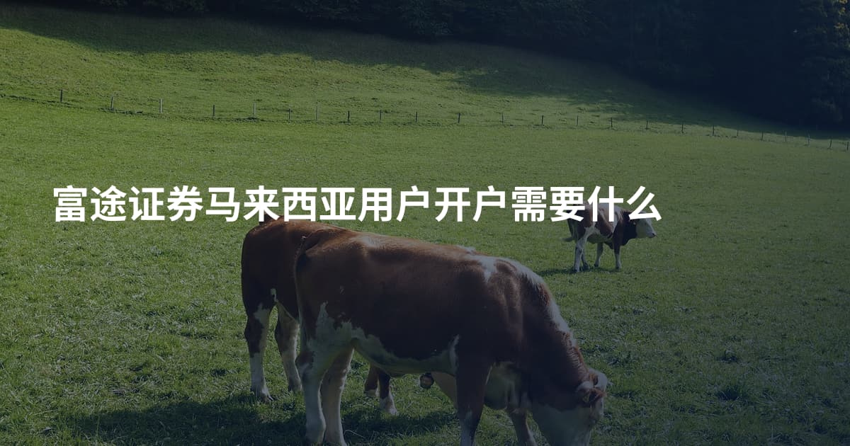 富途证券马来西亚用户开户需要什么