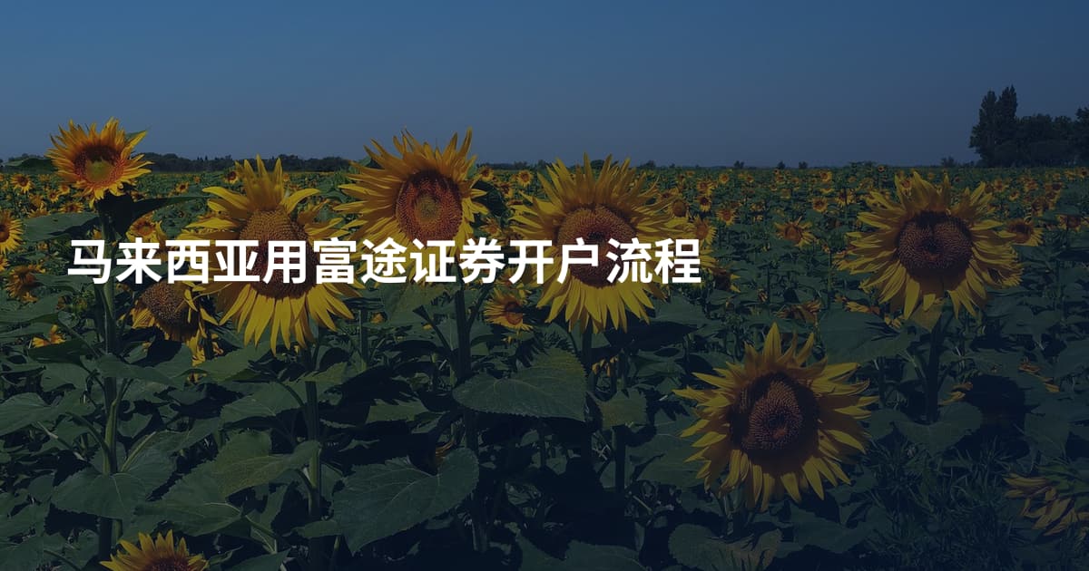 马来西亚用富途证券开户流程