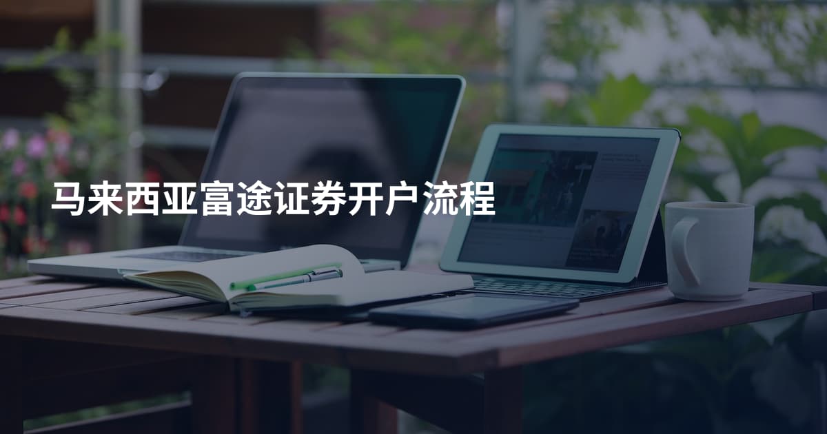 马来西亚富途证券开户流程