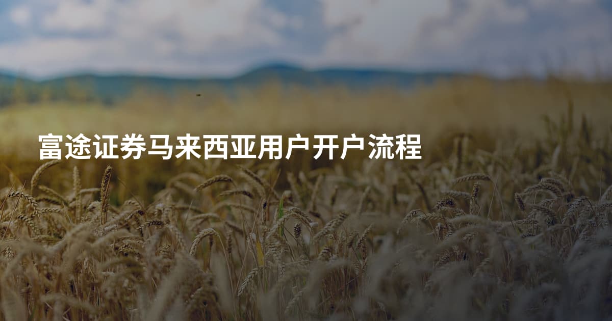 富途证券马来西亚用户开户流程