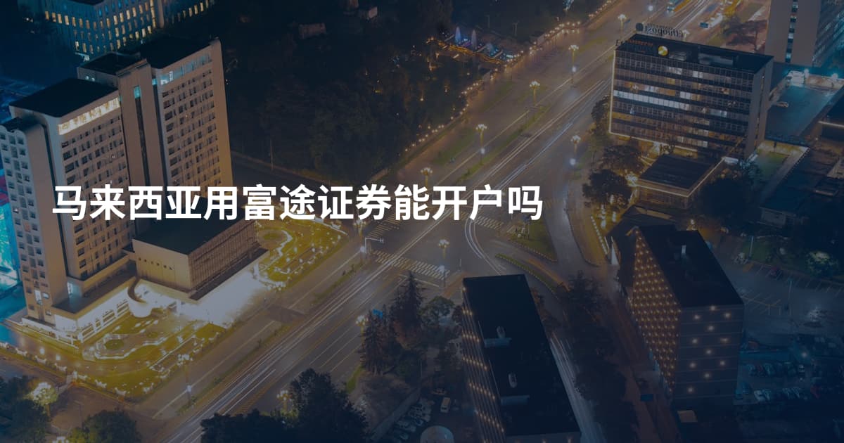 马来西亚用富途证券能开户吗