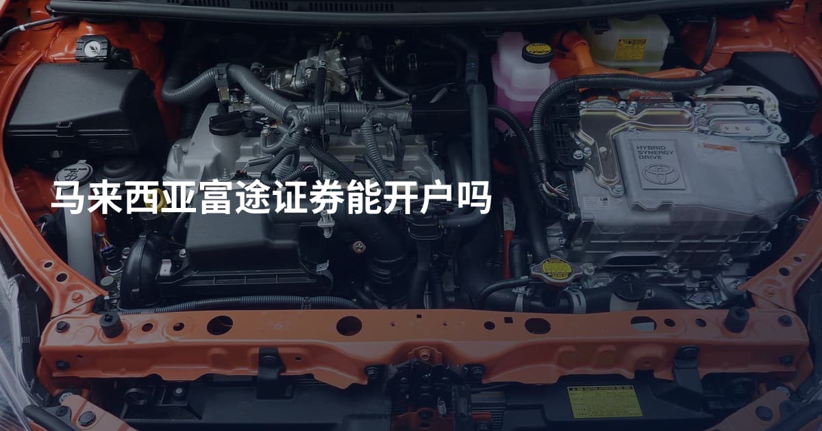 马来西亚富途证券能开户吗