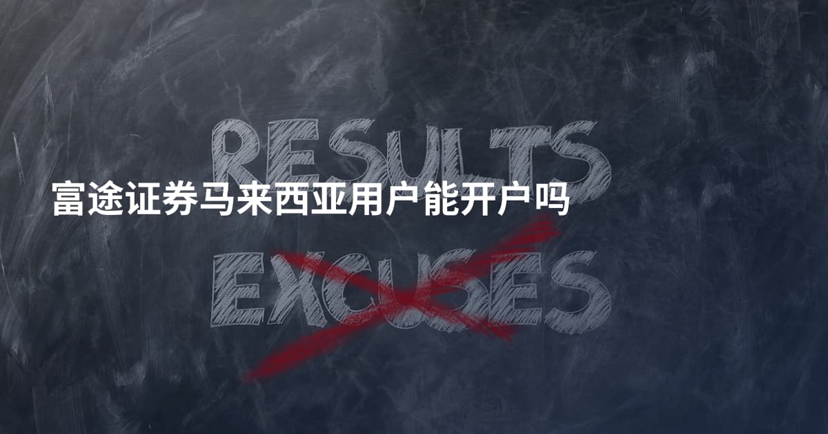 富途证券马来西亚用户能开户吗