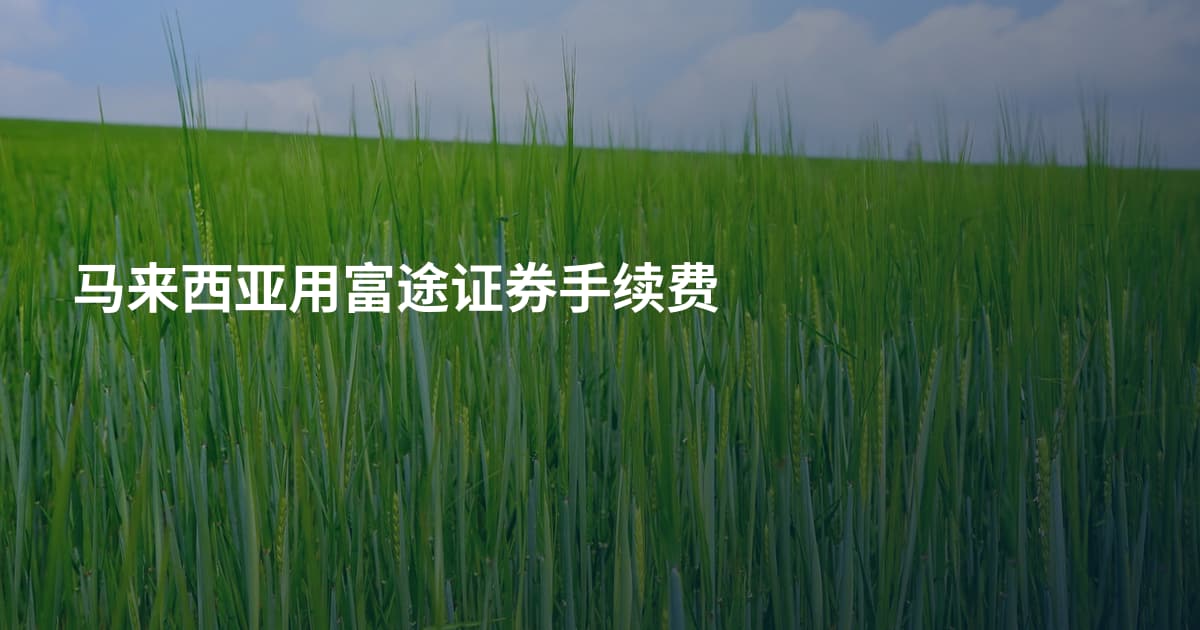马来西亚用富途证券手续费