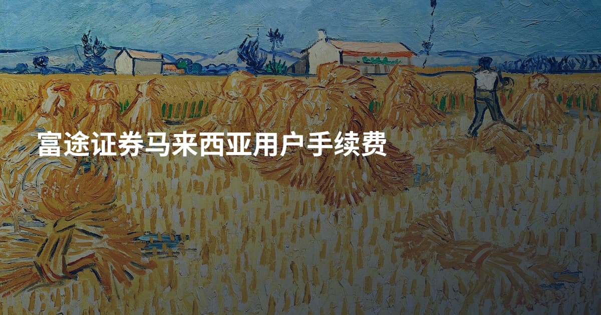 富途证券马来西亚用户手续费