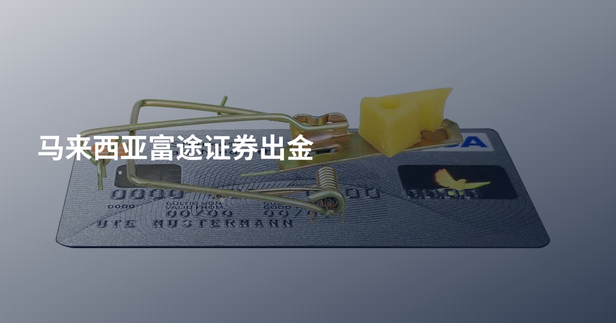 马来西亚富途证券出金