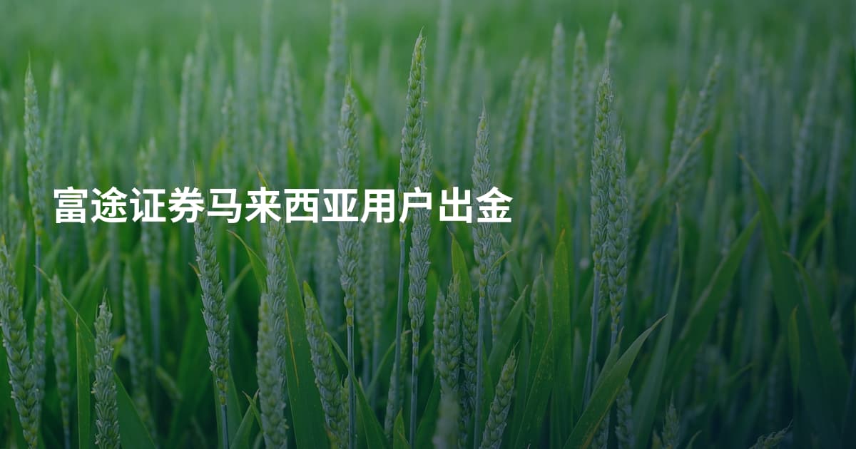 富途证券马来西亚用户出金