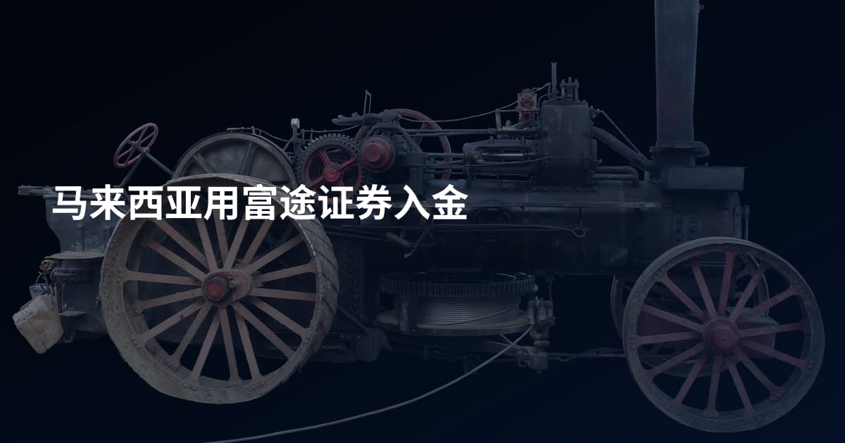马来西亚用富途证券入金