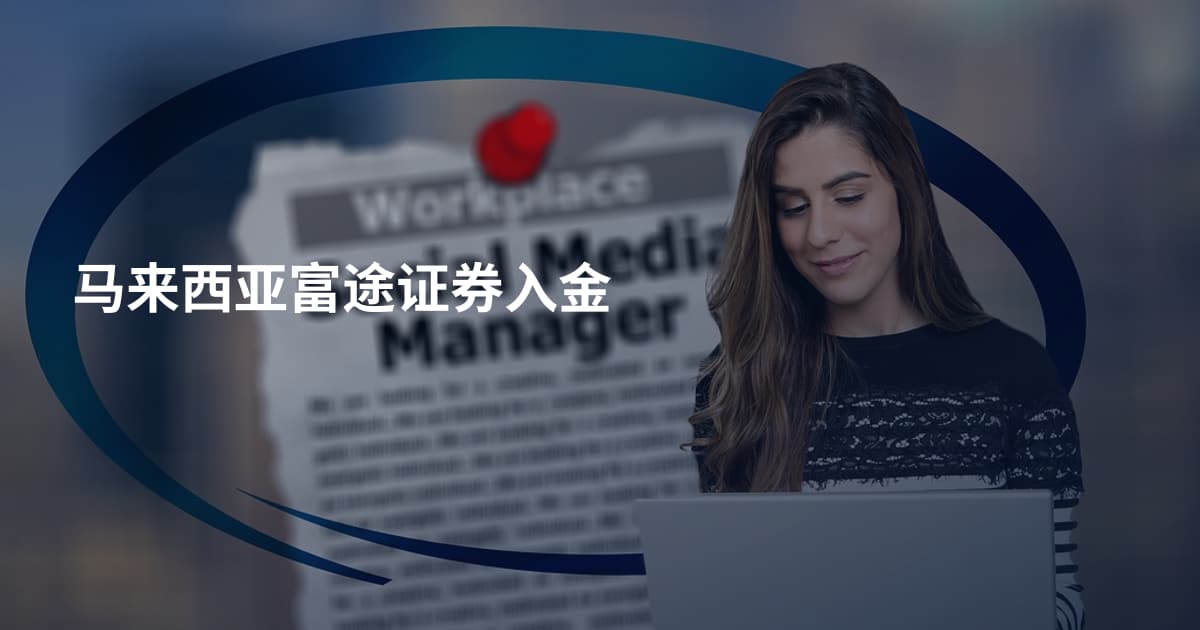 马来西亚富途证券入金