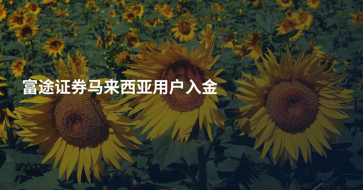 富途证券马来西亚用户入金