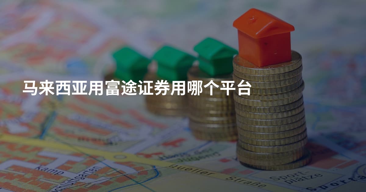 马来西亚用富途证券用哪个平台
