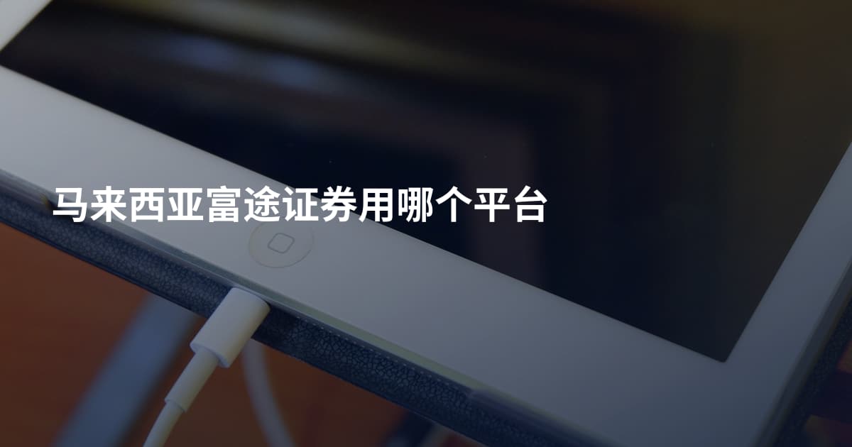 马来西亚富途证券用哪个平台