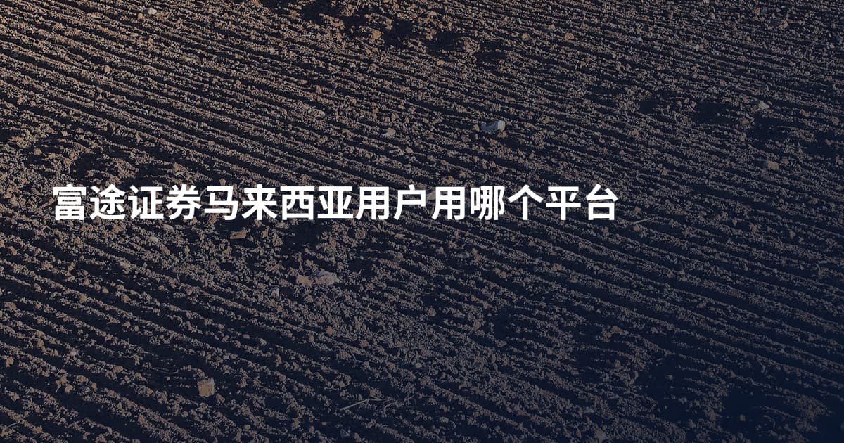 富途证券马来西亚用户用哪个平台