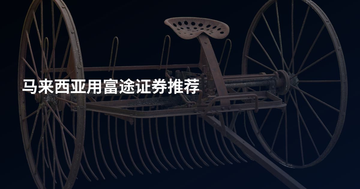 马来西亚用富途证券推荐