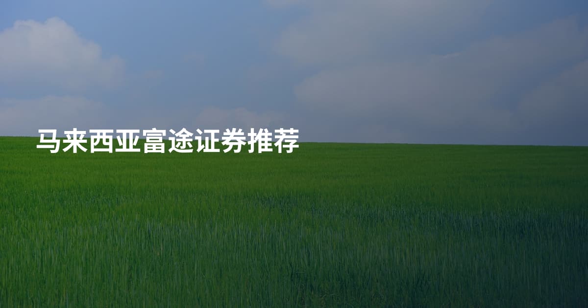 马来西亚富途证券推荐