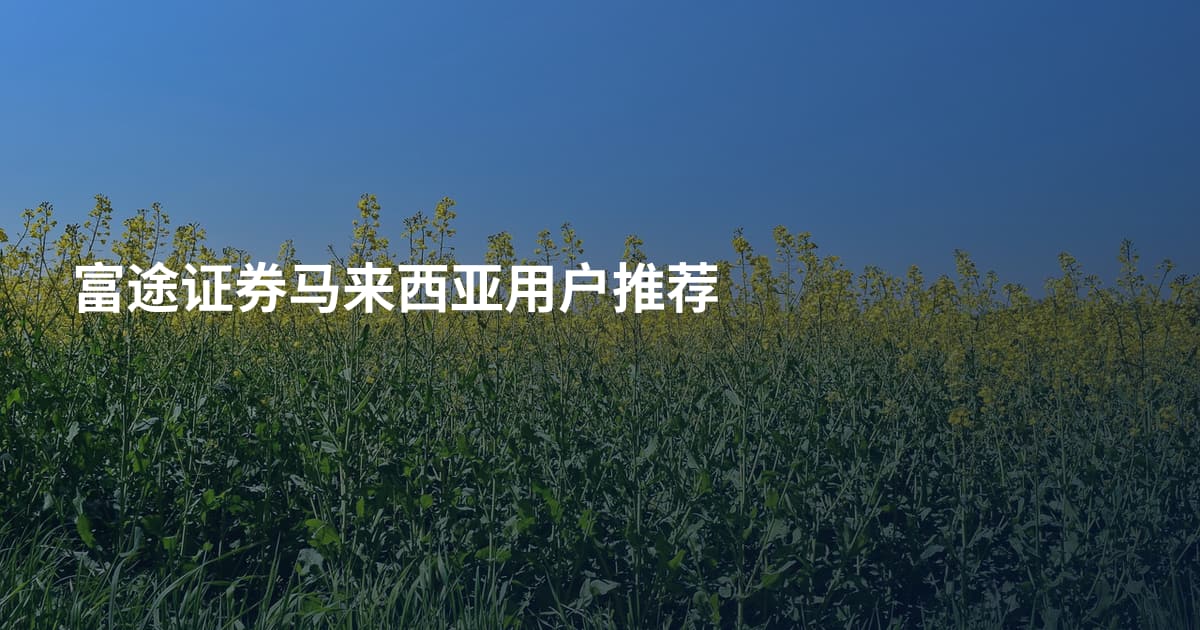富途证券马来西亚用户推荐