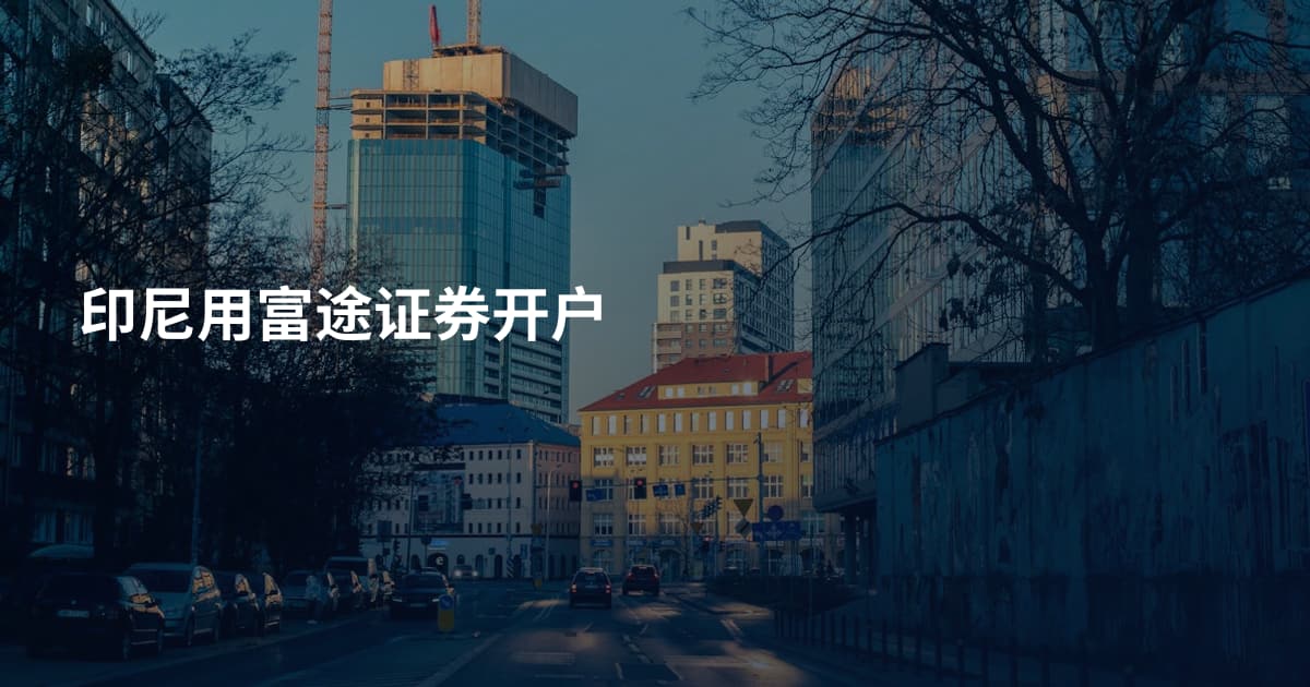 印尼用富途证券开户