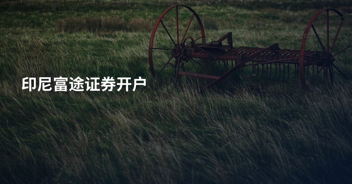 印尼富途证券开户