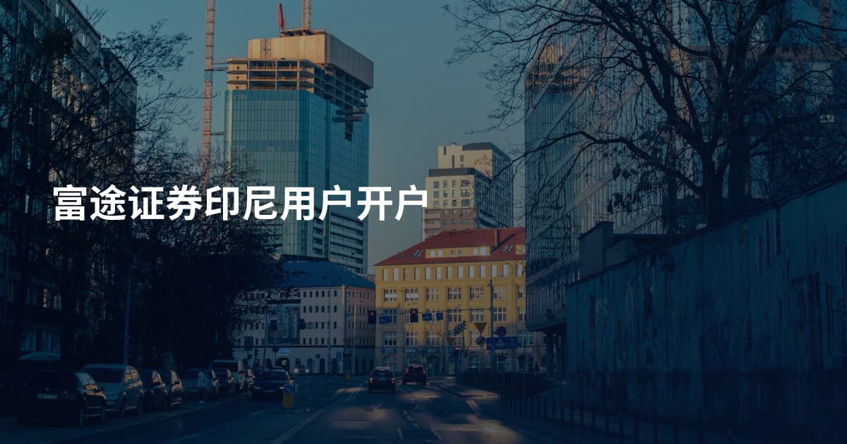富途证券印尼用户开户