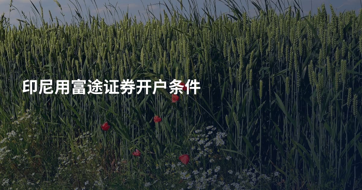 印尼用富途证券开户条件