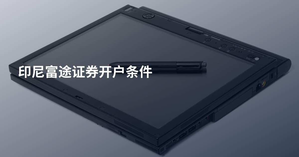 印尼富途证券开户条件