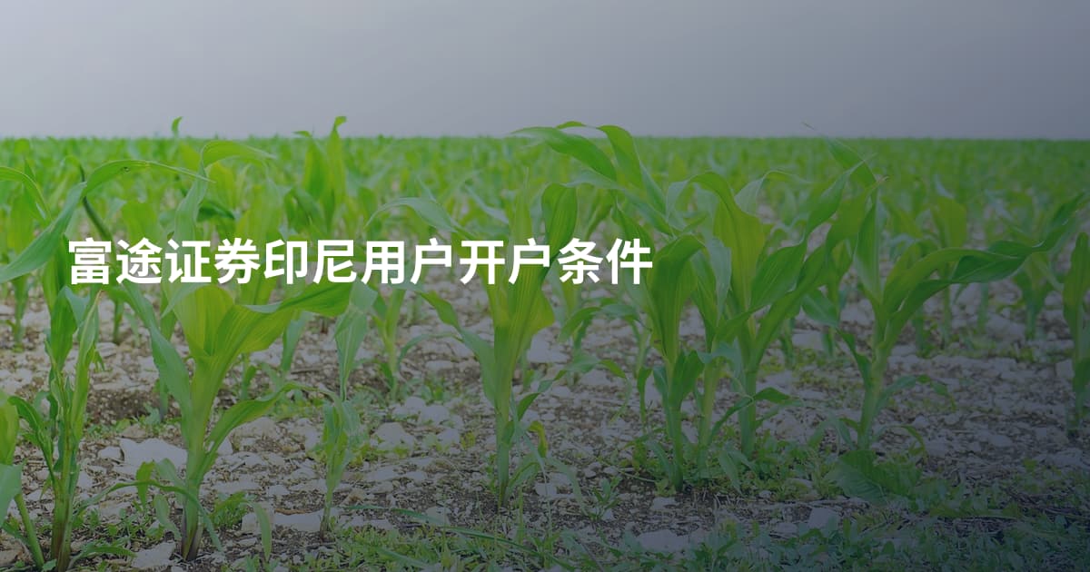 富途证券印尼用户开户条件