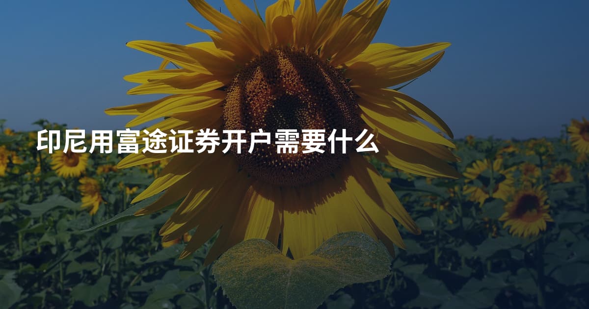 印尼用富途证券开户需要什么