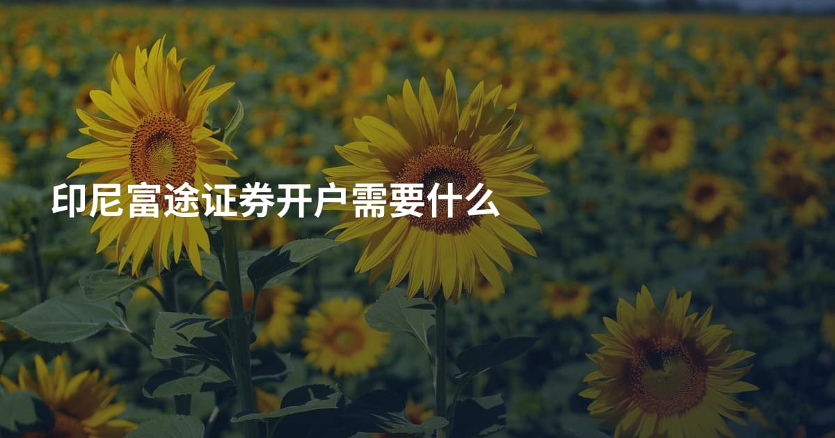 印尼富途证券开户需要什么