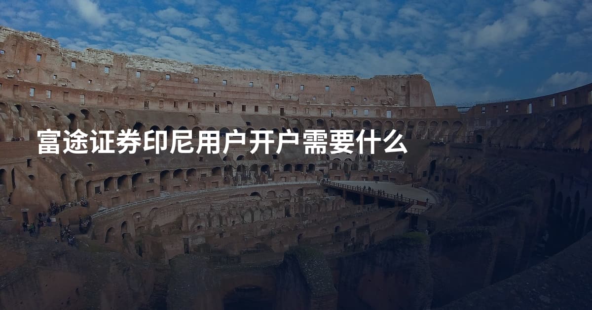 富途证券印尼用户开户需要什么