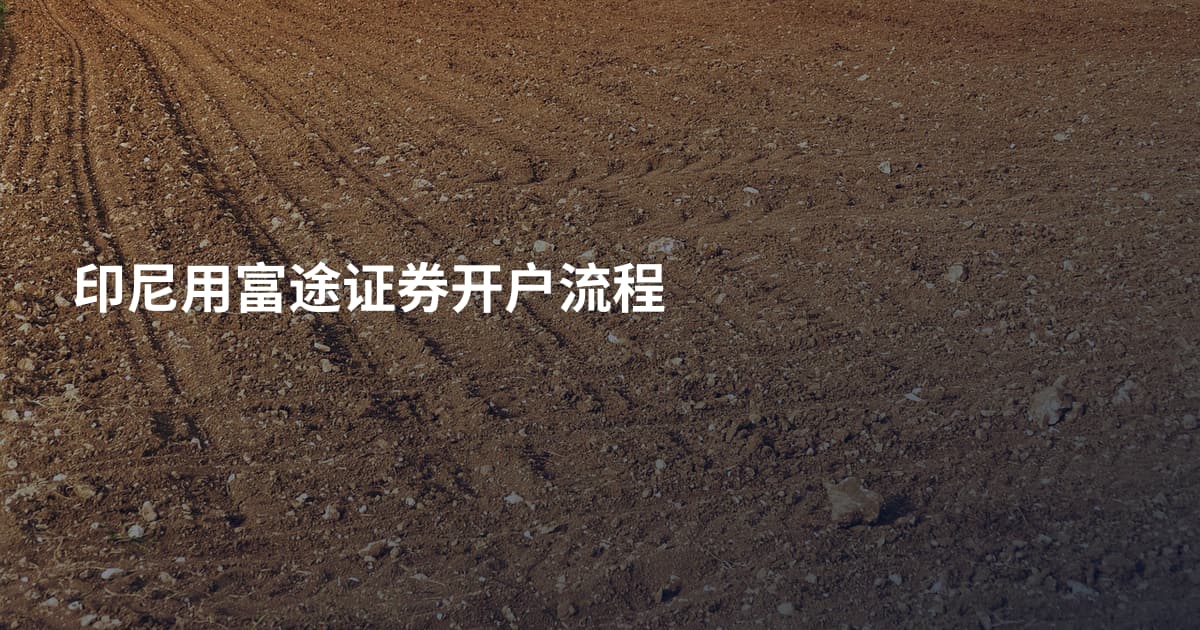 印尼用富途证券开户流程