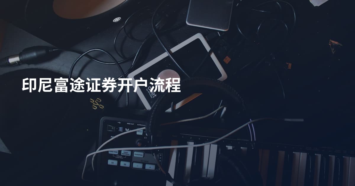 印尼富途证券开户流程