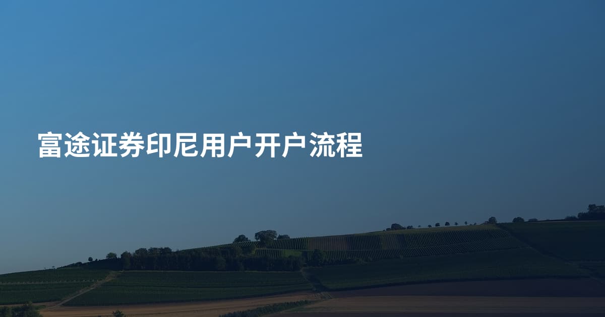 富途证券印尼用户开户流程