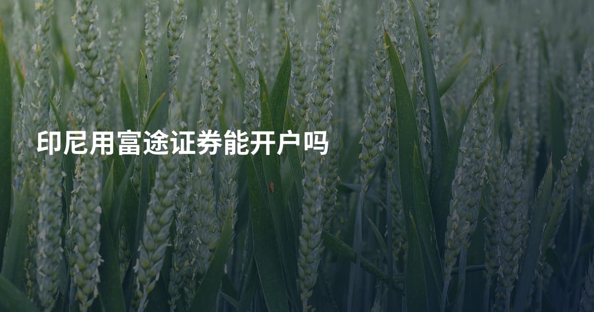 印尼用富途证券能开户吗
